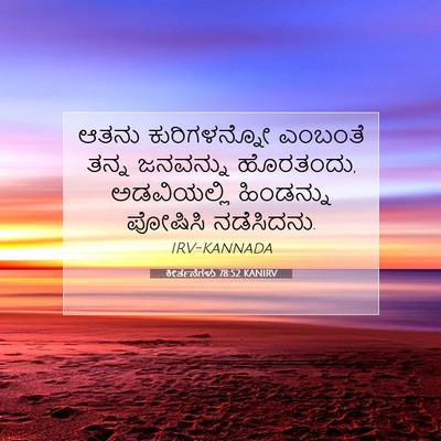 Picture 07 - ಕೀರ್ತನೆಗಳು 78:52 KANIRV - ಆತನು ಕುರಿಗಳನ್ನೋ - Bible Verse Picture