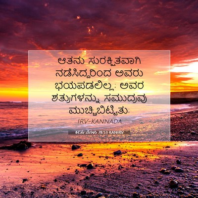 Picture 07 - ಕೀರ್ತನೆಗಳು 78:53 KANIRV - ಆತನು ಸುರಕ್ಷಿತವಾಗಿ - Bible Verse Picture