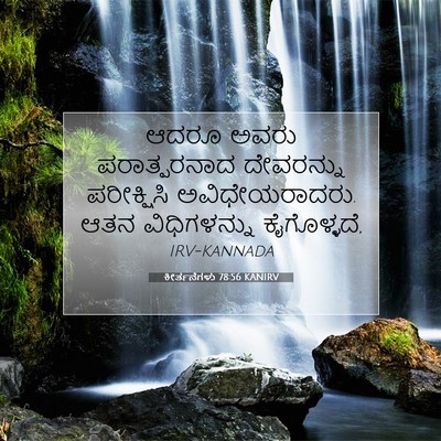 Picture 07 - ಕೀರ್ತನೆಗಳು 78:56 KANIRV - ಆದರೂ ಅವರು - Bible Verse Picture