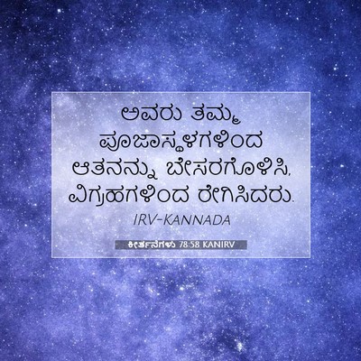 Picture 07 - ಕೀರ್ತನೆಗಳು 78:58 KANIRV - ಅವರು ತಮ್ಮ - Bible Verse Picture