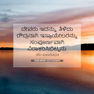 Picture 07 - ಕೀರ್ತನೆಗಳು 78:59 KANIRV - ದೇವರು ಇದನ್ನು - Bible Verse Picture