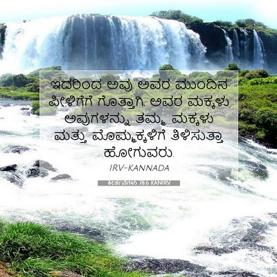 Picture 07 - ಕೀರ್ತನೆಗಳು 78:6 KANIRV - ಇದರಿಂದ ಅವು ಅವರ - Bible Verse Picture