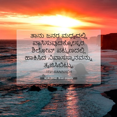 Picture 07 - ಕೀರ್ತನೆಗಳು 78:60 KANIRV - ತಾನು ಜನರ - Bible Verse Picture