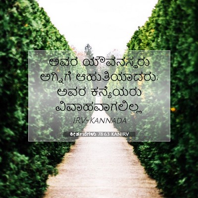 Picture 07 - ಕೀರ್ತನೆಗಳು 78:63 KANIRV - ಅವರ ಯೌವನಸ್ಥರು - Bible Verse Picture