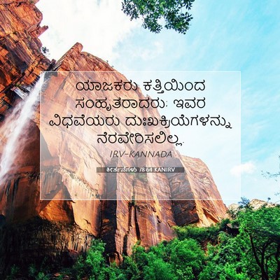 Picture 07 - ಕೀರ್ತನೆಗಳು 78:64 KANIRV - ಯಾಜಕರು ಕತ್ತಿಯಿಂದ - Bible Verse Picture