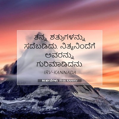 Picture 07 - ಕೀರ್ತನೆಗಳು 78:66 KANIRV - ತನ್ನ ಶತ್ರುಗಳನ್ನು - Bible Verse Picture