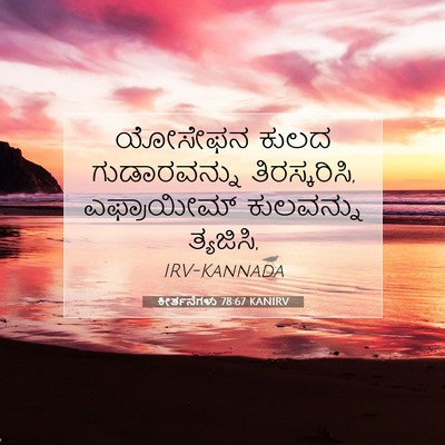 Picture 07 - ಕೀರ್ತನೆಗಳು 78:67 KANIRV - ಯೋಸೇಫನ ಕುಲದ - Bible Verse Picture