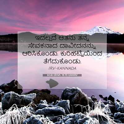 Picture 07 - ಕೀರ್ತನೆಗಳು 78:70 KANIRV - ಇದಲ್ಲದೆ ಆತನು ತನ್ನ - Bible Verse Picture
