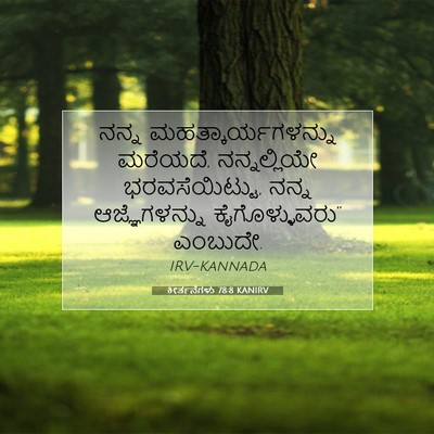 Picture 07 - ಕೀರ್ತನೆಗಳು 78:8 KANIRV - ನನ್ನ - Bible Verse Picture