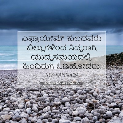 Picture 07 - ಕೀರ್ತನೆಗಳು 78:9 KANIRV - ಎಫ್ರಾಯೀಮ್ ಕುಲದವರು - Bible Verse Picture
