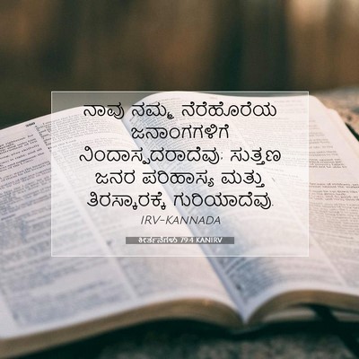 Picture 07 - ಕೀರ್ತನೆಗಳು 79:4 KANIRV - ನಾವು ನಮ್ಮ - Bible Verse Picture