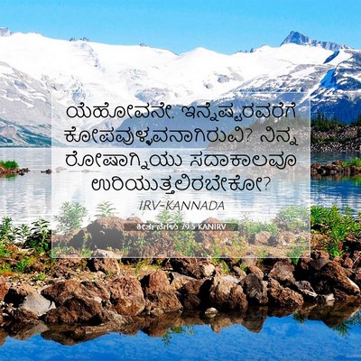 Picture 07 - ಕೀರ್ತನೆಗಳು 79:5 KANIRV - ಯೆಹೋವನೇ, - Bible Verse Picture
