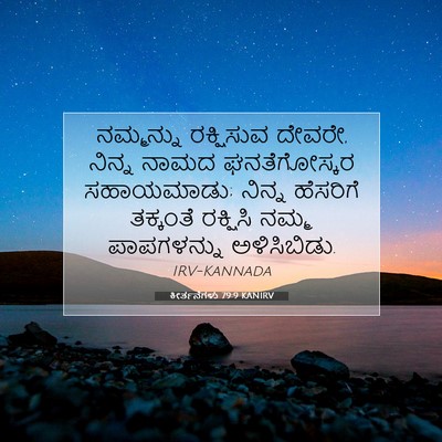 Picture 07 - ಕೀರ್ತನೆಗಳು 79:9 KANIRV - ನಮ್ಮನ್ನು ರಕ್ಷಿಸುವ - Bible Verse Picture