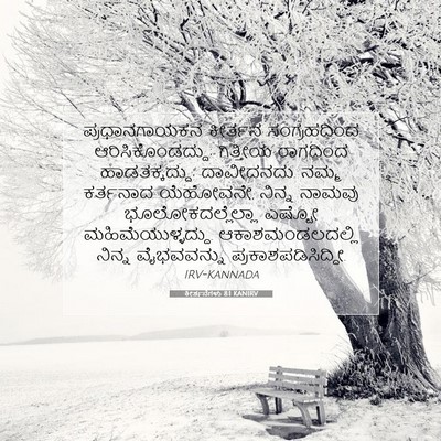 Picture 07 - ಕೀರ್ತನೆಗಳು 8:1 KANIRV - ಪ್ರಧಾನಗಾಯಕನ - Bible Verse Picture
