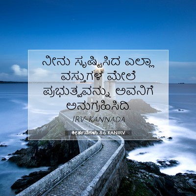 Picture 07 - ಕೀರ್ತನೆಗಳು 8:6 KANIRV - ನೀನು ಸೃಷ್ಟಿಸಿದ - Bible Verse Picture