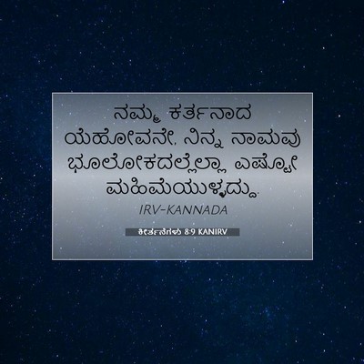 Picture 07 - ಕೀರ್ತನೆಗಳು 8:9 KANIRV - ನಮ್ಮ ಕರ್ತನಾದ - Bible Verse Picture