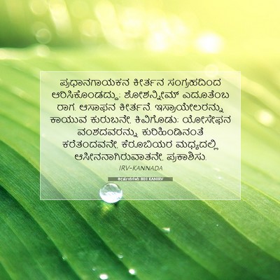 Picture 07 - ಕೀರ್ತನೆಗಳು 80:1 KANIRV - ಪ್ರಧಾನಗಾಯಕನ - Bible Verse Picture