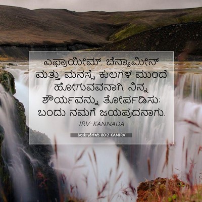 Picture 07 - ಕೀರ್ತನೆಗಳು 80:2 KANIRV - ಎಫ್ರಾಯೀಮ್, - Bible Verse Picture