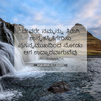 Picture 07 - ಕೀರ್ತನೆಗಳು 80:3 KANIRV - ದೇವರೇ, ನಮ್ಮನ್ನು - Bible Verse Picture