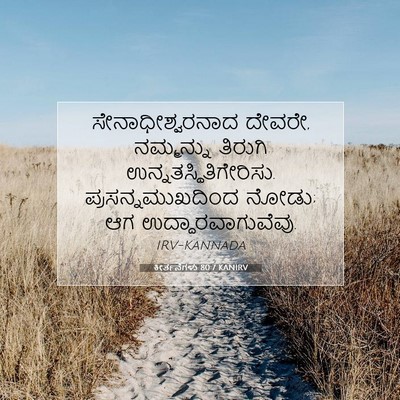 Picture 07 - ಕೀರ್ತನೆಗಳು 80:7 KANIRV - ಸೇನಾಧೀಶ್ವರನಾದ - Bible Verse Picture