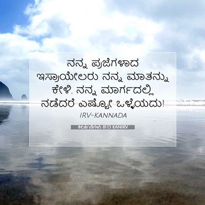 Picture 07 - ಕೀರ್ತನೆಗಳು 81:13 KANIRV - ನನ್ನ ಪ್ರಜೆಗಳಾದ - Bible Verse Picture