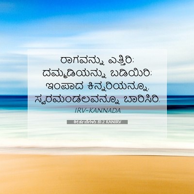 Picture 07 - ಕೀರ್ತನೆಗಳು 81:2 KANIRV - ರಾಗವನ್ನು ಎತ್ತಿರಿ; - Bible Verse Picture