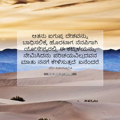 Picture 07 - ಕೀರ್ತನೆಗಳು 81:5 KANIRV - ಆತನು ಐಗುಪ್ತ - Bible Verse Picture