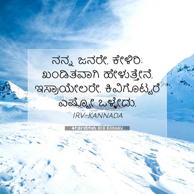 Picture 07 - ಕೀರ್ತನೆಗಳು 81:8 KANIRV - ನನ್ನ ಜನರೇ, ಕೇಳಿರಿ; - Bible Verse Picture