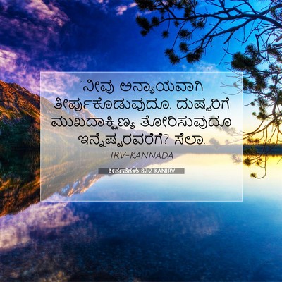 Picture 07 - ಕೀರ್ತನೆಗಳು 82:2 KANIRV - “ನೀವು ಅನ್ಯಾಯವಾಗಿ - Bible Verse Picture