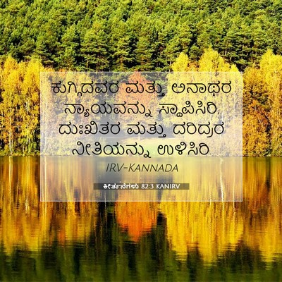 Picture 07 - ಕೀರ್ತನೆಗಳು 82:3 KANIRV - ಕುಗ್ಗಿದವರ ಮತ್ತು - Bible Verse Picture