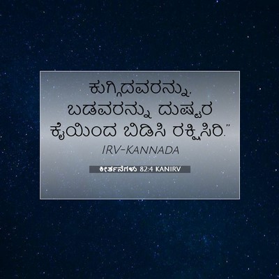 Picture 07 - ಕೀರ್ತನೆಗಳು 82:4 KANIRV - ಕುಗ್ಗಿದವರನ್ನು, - Bible Verse Picture