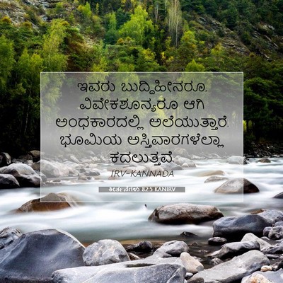 Picture 07 - ಕೀರ್ತನೆಗಳು 82:5 KANIRV - ಇವರು ಬುದ್ಧಿಹೀನರೂ, - Bible Verse Picture