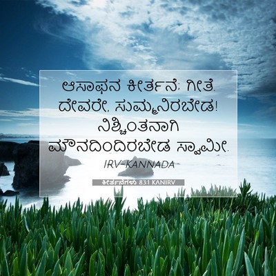 Picture 07 - ಕೀರ್ತನೆಗಳು 83:1 KANIRV - ಆಸಾಫನ ಕೀರ್ತನೆ; - Bible Verse Picture