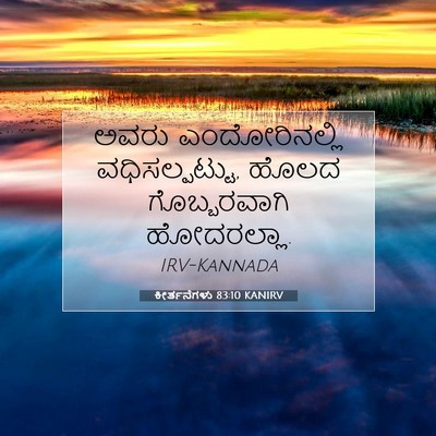 Picture 07 - ಕೀರ್ತನೆಗಳು 83:10 KANIRV - ಅವರು ಎಂದೋರಿನಲ್ಲಿ - Bible Verse Picture