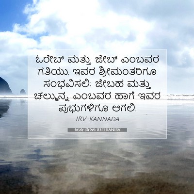 Picture 07 - ಕೀರ್ತನೆಗಳು 83:11 KANIRV - ಓರೇಬ್ ಮತ್ತು ಜೇಬ್ - Bible Verse Picture