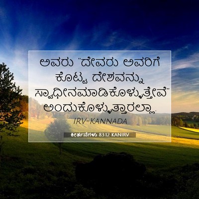 Picture 07 - ಕೀರ್ತನೆಗಳು 83:12 KANIRV - ಅವರು “ದೇವರು - Bible Verse Picture