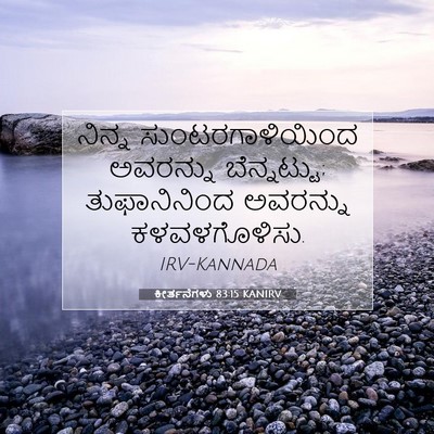 Picture 07 - ಕೀರ್ತನೆಗಳು 83:15 KANIRV - ನಿನ್ನ - Bible Verse Picture