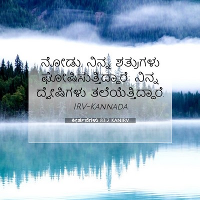 Picture 07 - ಕೀರ್ತನೆಗಳು 83:2 KANIRV - ನೋಡು, ನಿನ್ನ - Bible Verse Picture
