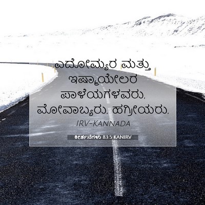 Picture 07 - ಕೀರ್ತನೆಗಳು 83:5 KANIRV - ಎದೋಮ್ಯರ ಮತ್ತು - Bible Verse Picture