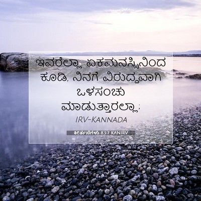 Picture 07 - ಕೀರ್ತನೆಗಳು 83:7 KANIRV - ಇವರೆಲ್ಲಾ - Bible Verse Picture