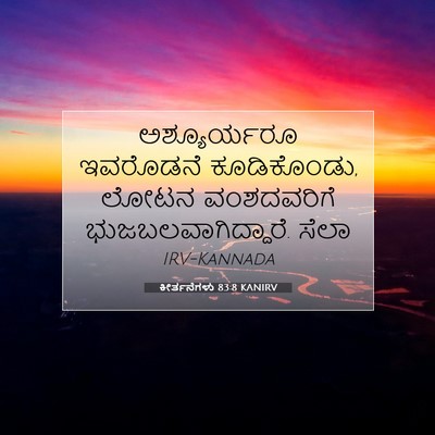 Picture 07 - ಕೀರ್ತನೆಗಳು 83:8 KANIRV - ಅಶ್ಯೂರ್ಯರೂ - Bible Verse Picture