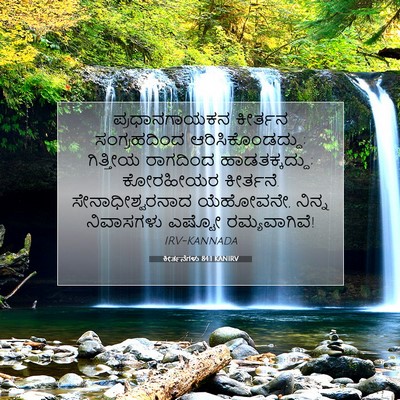 Picture 07 - ಕೀರ್ತನೆಗಳು 84:1 KANIRV - ಪ್ರಧಾನಗಾಯಕನ - Bible Verse Picture
