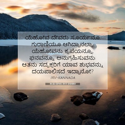 Picture 07 - ಕೀರ್ತನೆಗಳು 84:11 KANIRV - ಯೆಹೋವ ದೇವರು - Bible Verse Picture