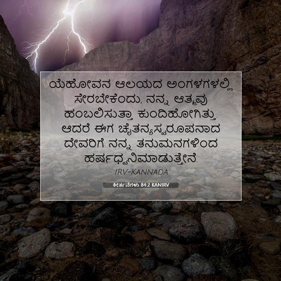 Picture 07 - ಕೀರ್ತನೆಗಳು 84:2 KANIRV - ಯೆಹೋವನ ಆಲಯದ - Bible Verse Picture