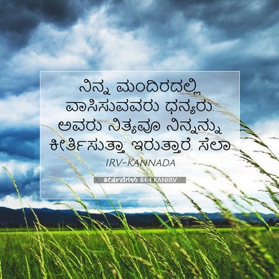 Picture 07 - ಕೀರ್ತನೆಗಳು 84:4 KANIRV - ನಿನ್ನ ಮಂದಿರದಲ್ಲಿ - Bible Verse Picture
