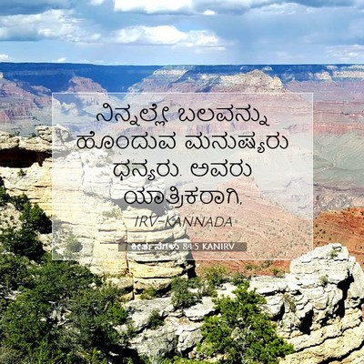 Picture 07 - ಕೀರ್ತನೆಗಳು 84:5 KANIRV - ನಿನ್ನಲ್ಲೇ ಬಲವನ್ನು - Bible Verse Picture