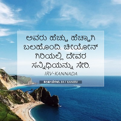 Picture 07 - ಕೀರ್ತನೆಗಳು 84:7 KANIRV - ಅವರು ಹೆಚ್ಚು - Bible Verse Picture