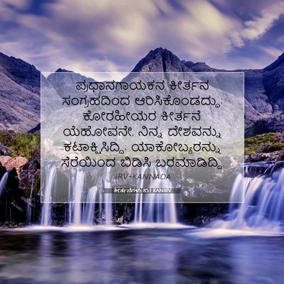 Picture 07 - ಕೀರ್ತನೆಗಳು 85:1 KANIRV - ಪ್ರಧಾನಗಾಯಕನ - Bible Verse Picture