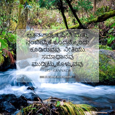 Picture 07 - ಕೀರ್ತನೆಗಳು 85:10 KANIRV - ಆತನ ಶಾಶ್ವತ ಪ್ರೀತಿ - Bible Verse Picture
