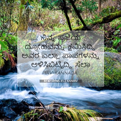Picture 07 - ಕೀರ್ತನೆಗಳು 85:2 KANIRV - ನಿನ್ನ ಪ್ರಜೆಯ - Bible Verse Picture